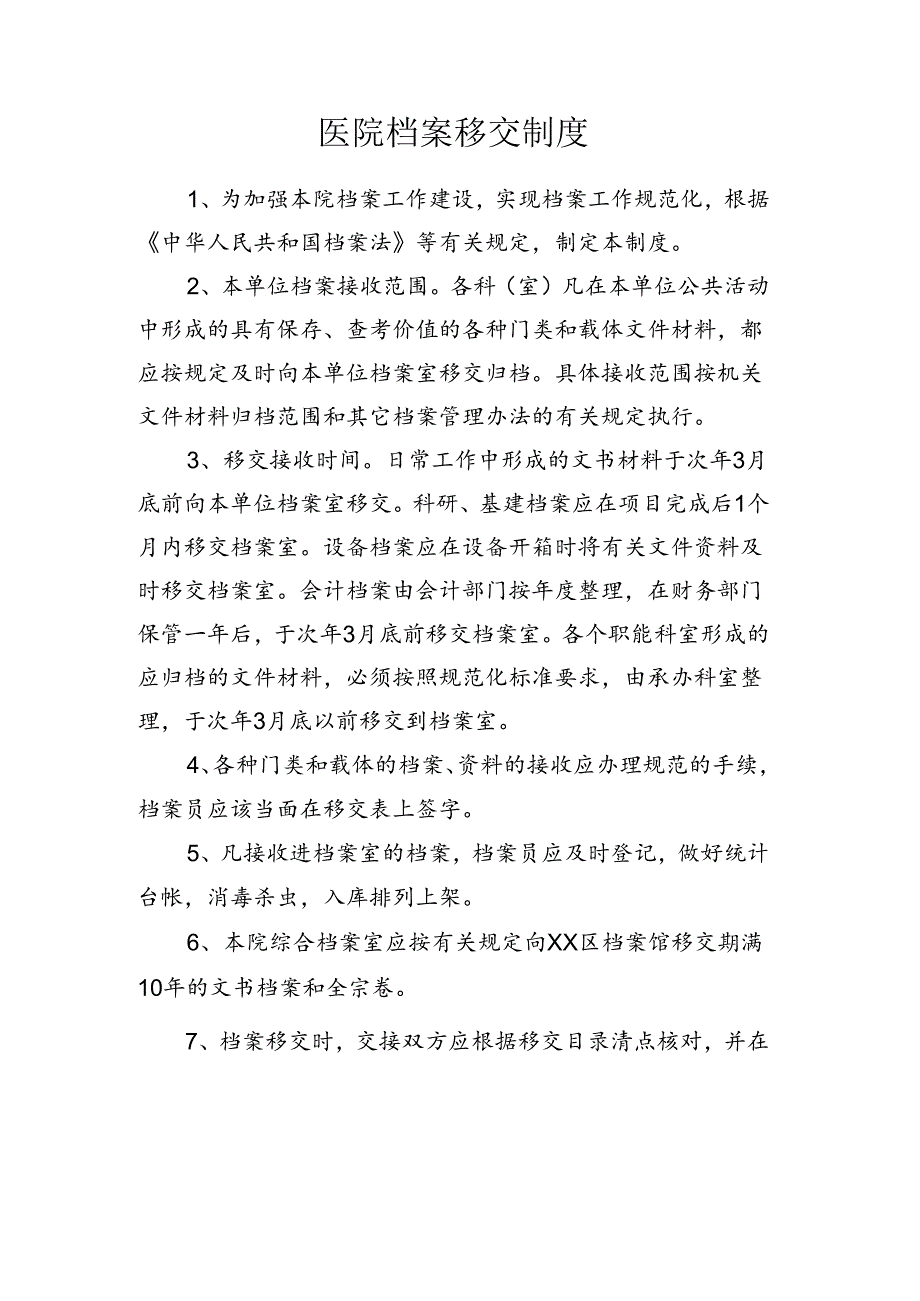 医院档案移交制度.docx_第1页