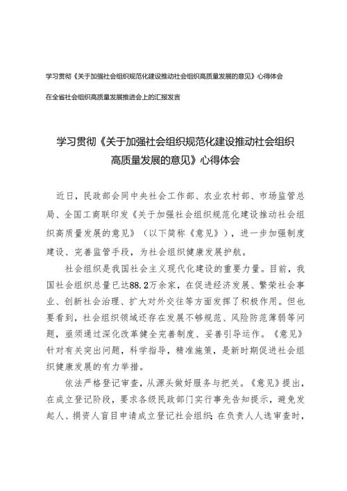 2024年学习《关于加强社会组织规范化建设推动社会组织高质量发展的意见》心得体会研讨发言.docx