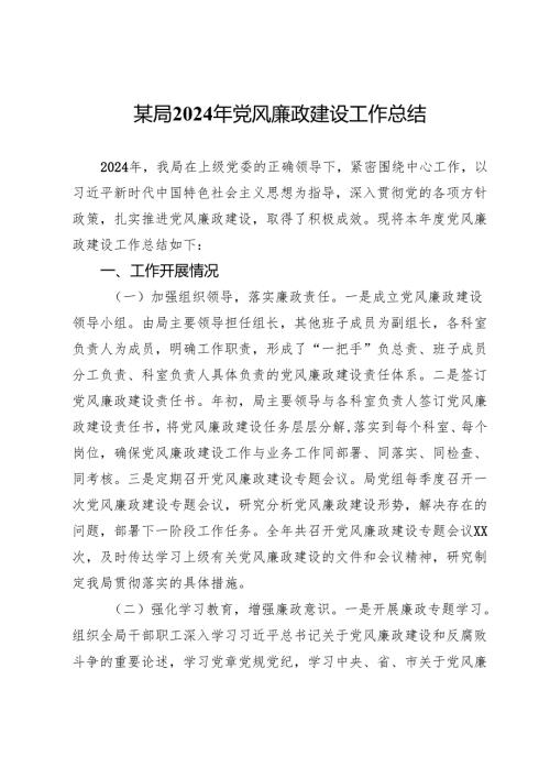 某局2024年党风廉政建设工作总结.docx