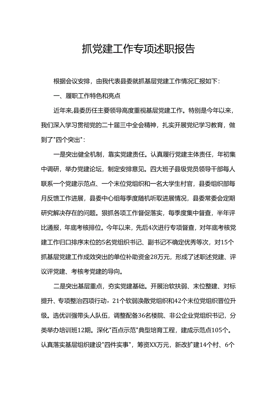 抓党建工作专项述职报告.docx_第1页