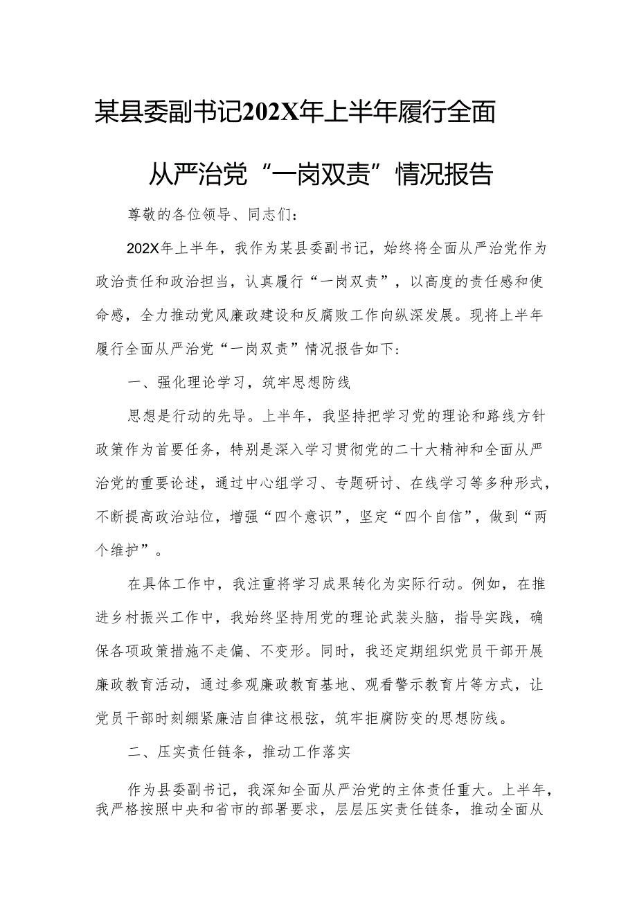某县委副书记202X年上半年履行全面从严治党“一岗双责”情况报告.docx_第1页