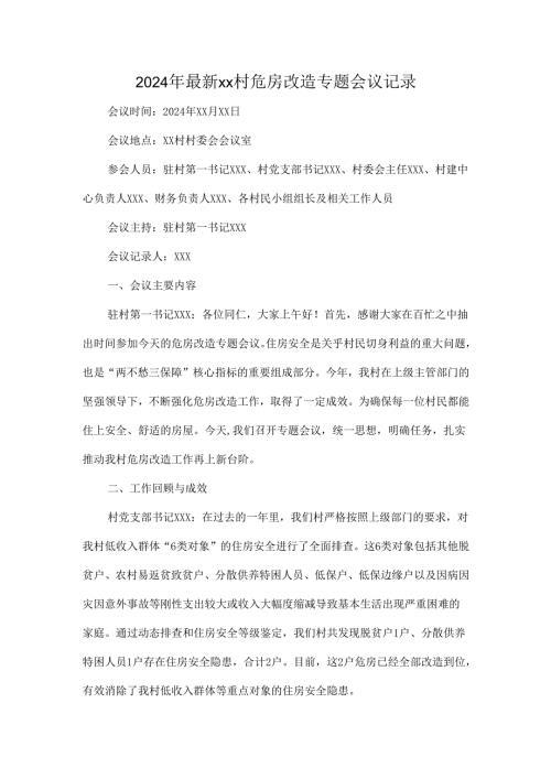 2024年最新xx村危房改造专题会议记录.docx