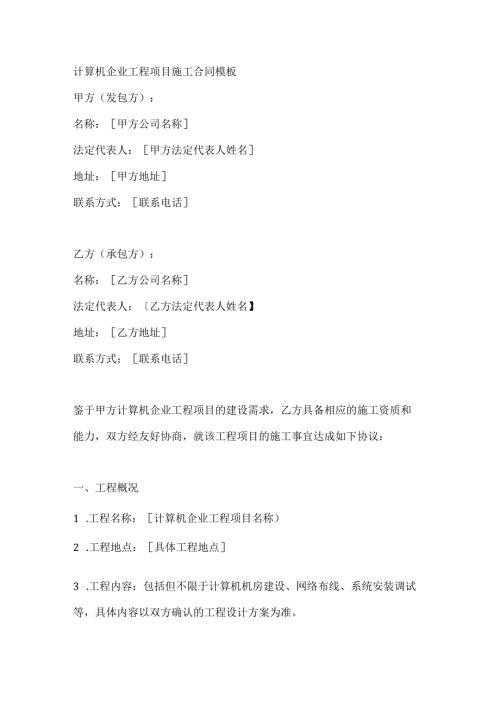 计算机企业工程项目施工合同模板.docx