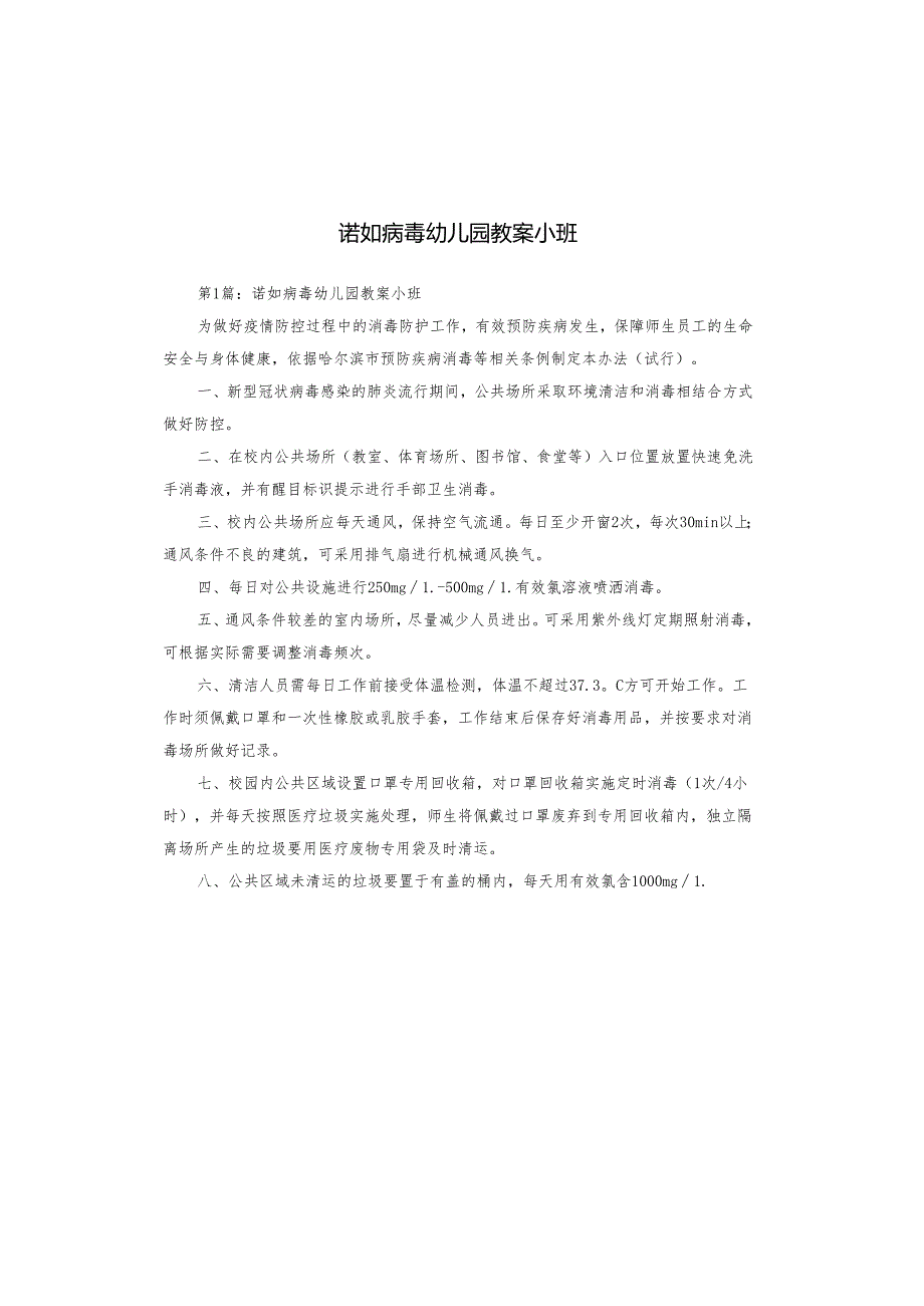 诺如病毒幼儿园教案小班.docx_第1页