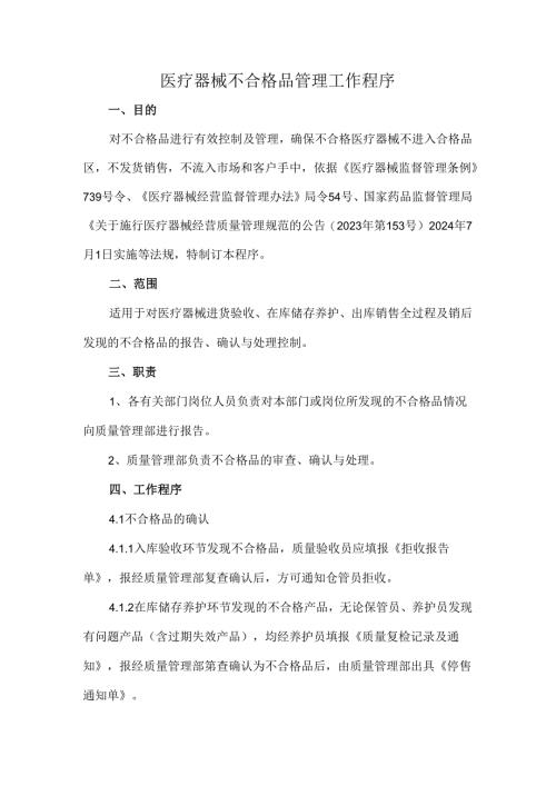 医疗器械不合格品管理工作程序.docx