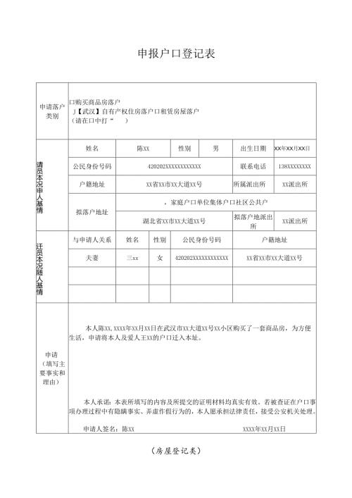 申报户口登记表 （购买、租赁房屋登记类）.docx