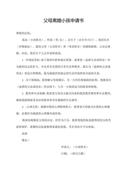 父母离婚小孩申请书范文模板.docx