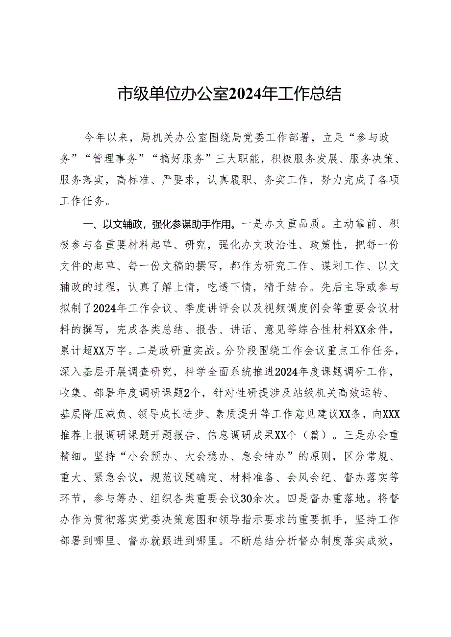 局机关办公室2024年工作总结.docx_第1页