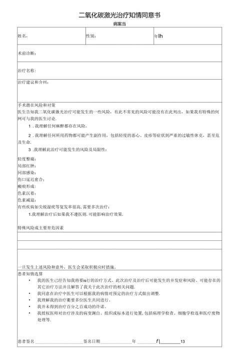 医美皮肤美容CO2激光治疗知情同意书.docx