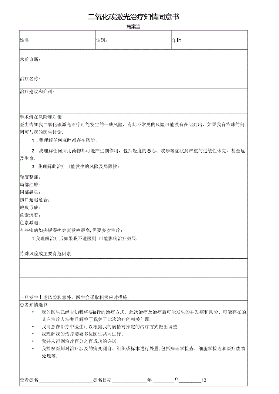 医美皮肤美容CO2激光治疗知情同意书.docx_第1页