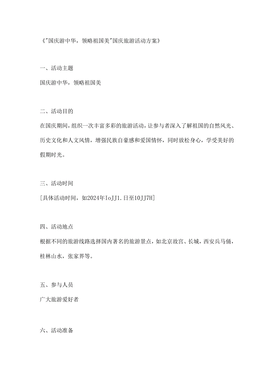 国庆游中华领略祖国美国庆旅游活动方案.docx_第1页
