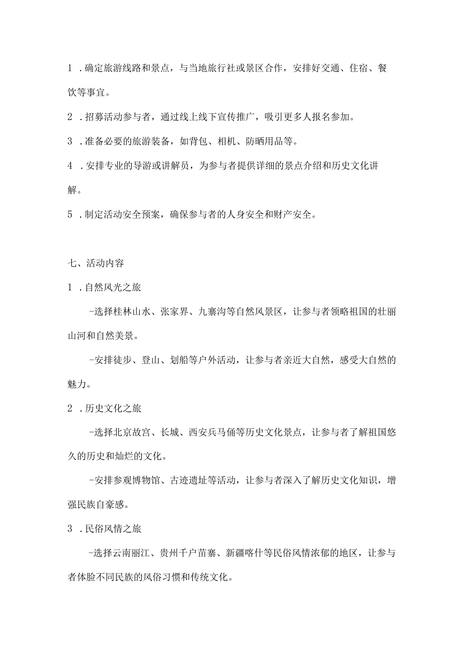 国庆游中华领略祖国美国庆旅游活动方案.docx_第2页