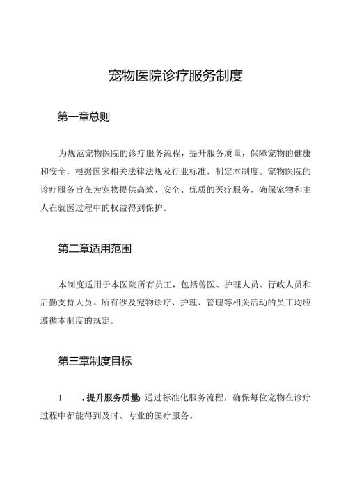 宠物医院诊疗服务制度.docx