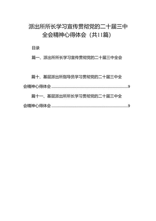 （11篇）派出所所长学习宣传贯彻党的二十届三中全会精神心得体会范文.docx