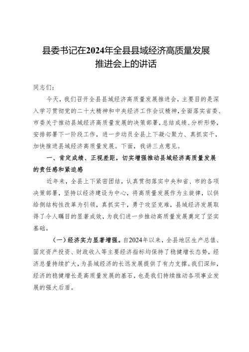 县委书记在2024年全县县域经济高质量发展推进会上的讲话.docx