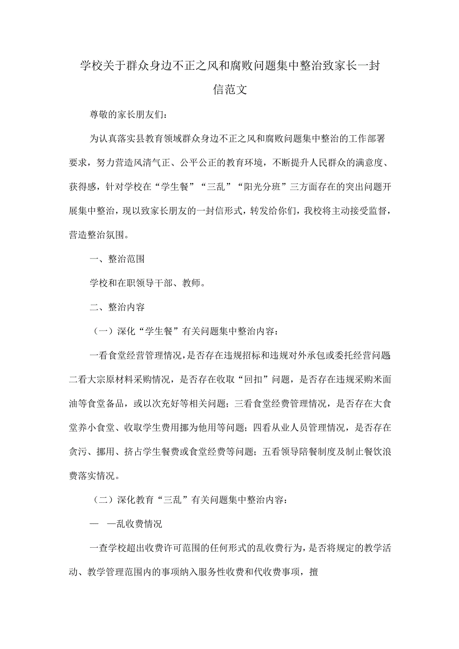 学校关于群众身边不正之风和腐败问题集中整治致家长一封信范文.docx_第1页