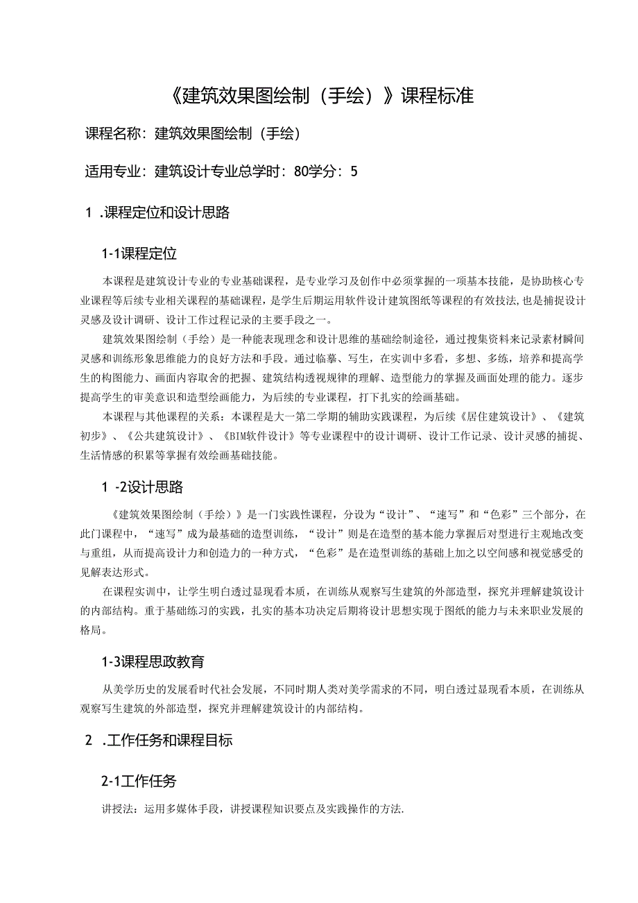 建筑效果图（手绘）课程标准.docx_第1页