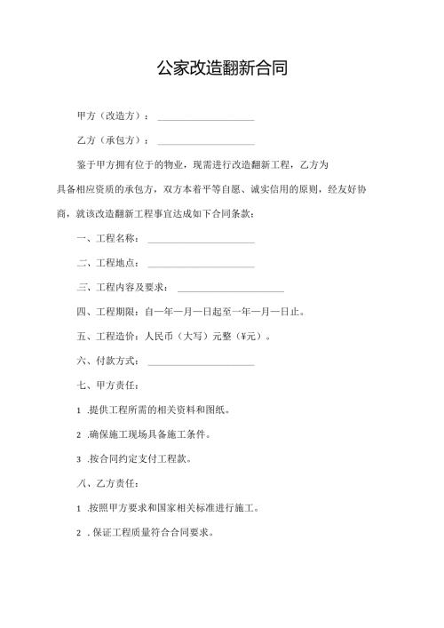 公家改造翻新合同.docx