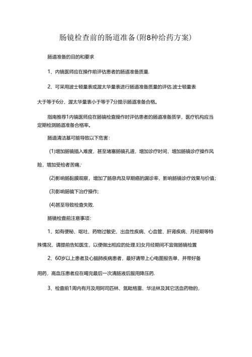 肠镜检查前的肠道准备(附8种给药方案).docx