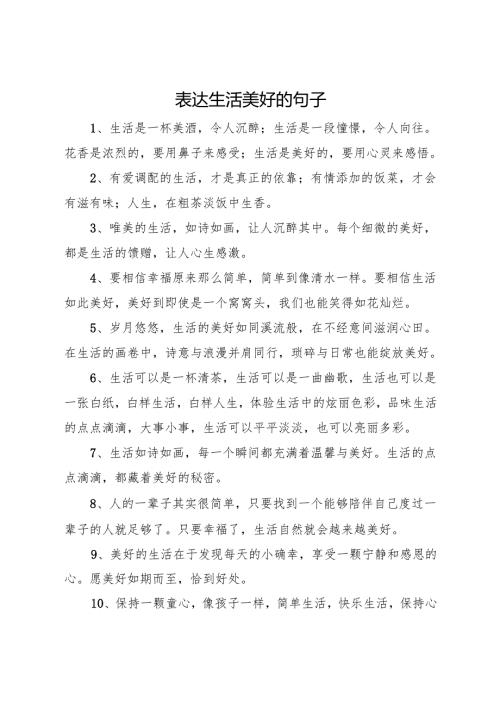2025表达生活美好的句子.docx