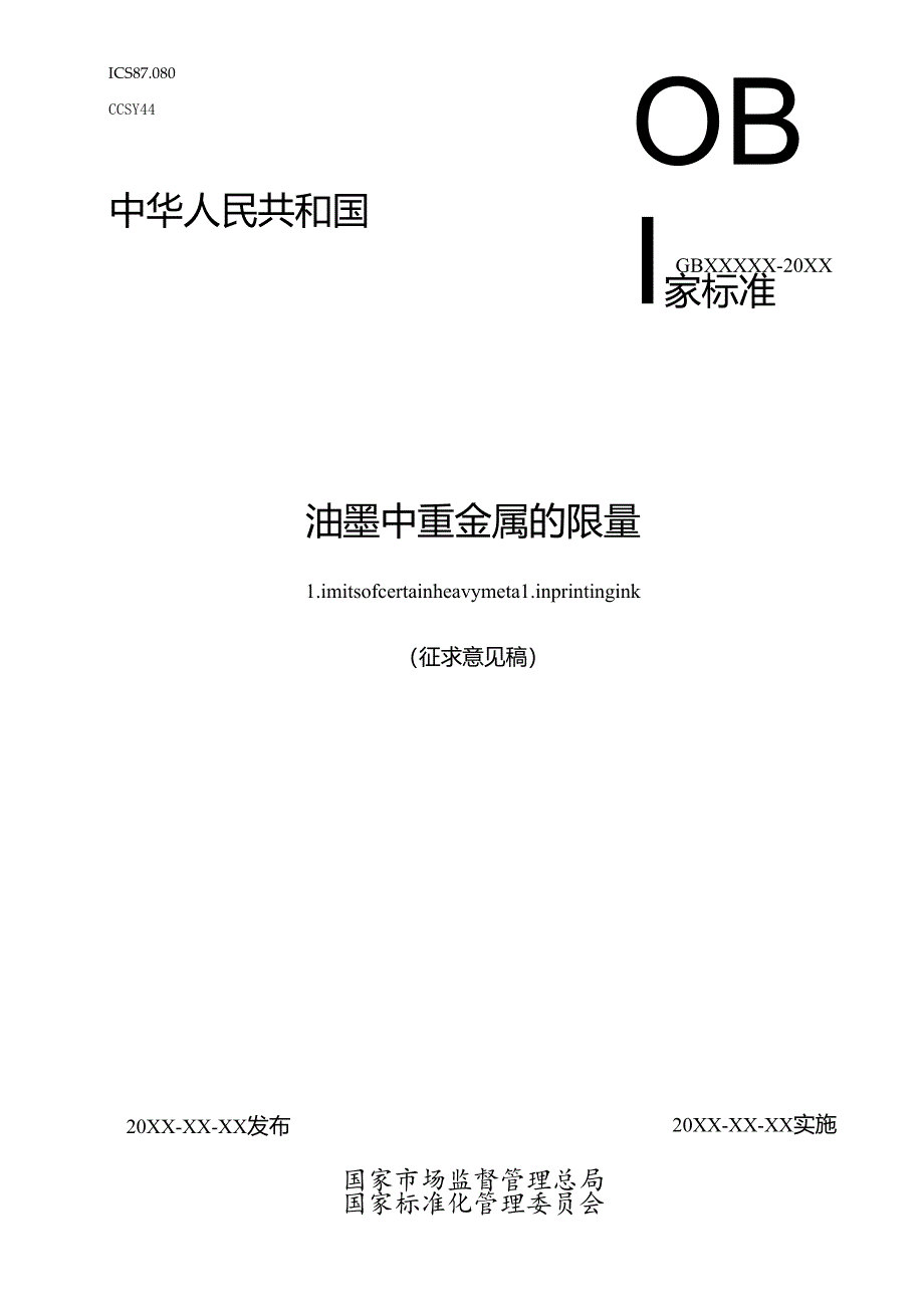 油墨中重金属的限量（征求意见稿）.docx_第1页