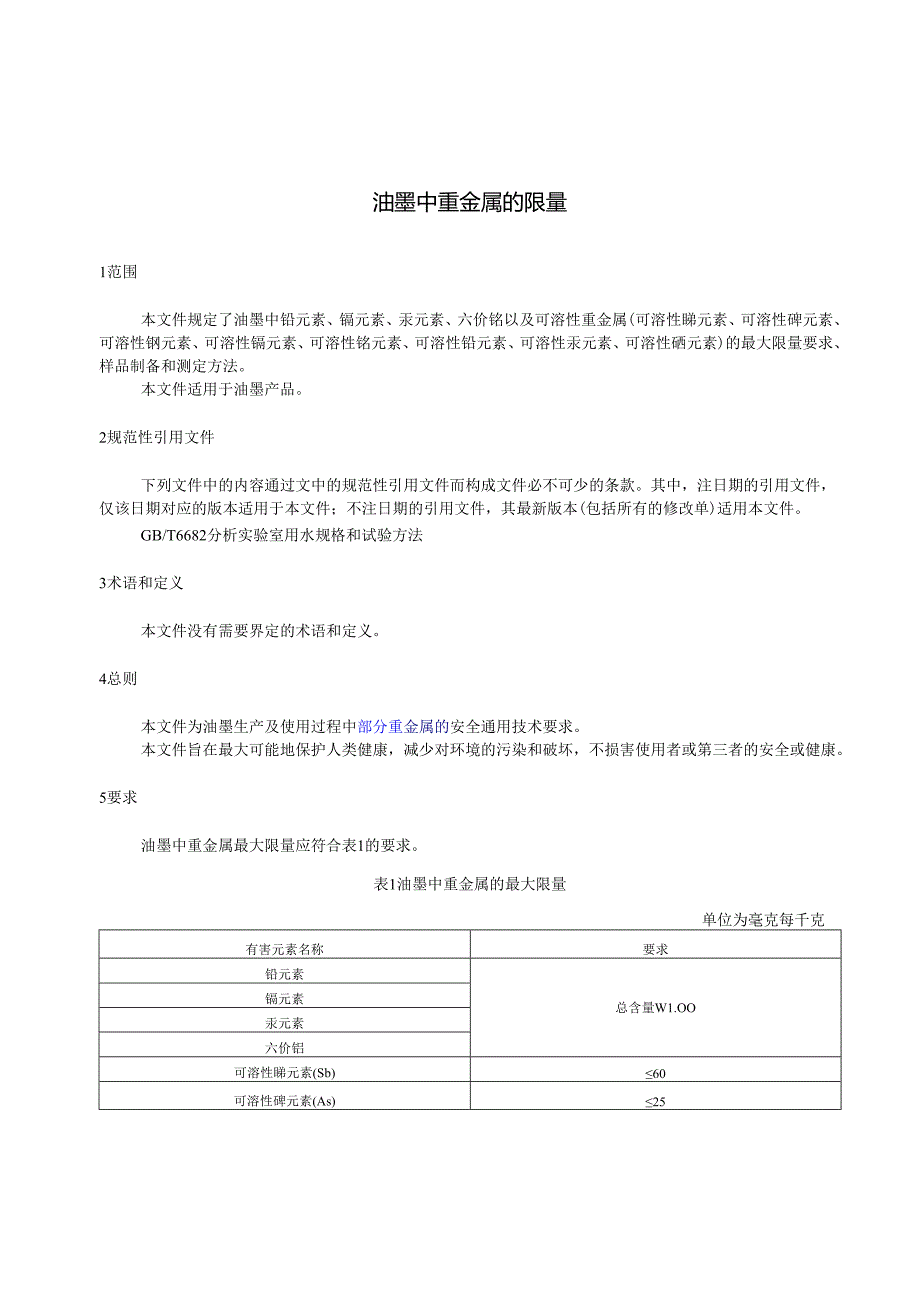 油墨中重金属的限量（征求意见稿）.docx_第3页