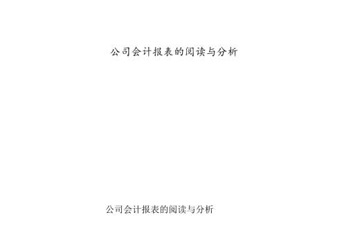 财务报表的阅读和分析.docx