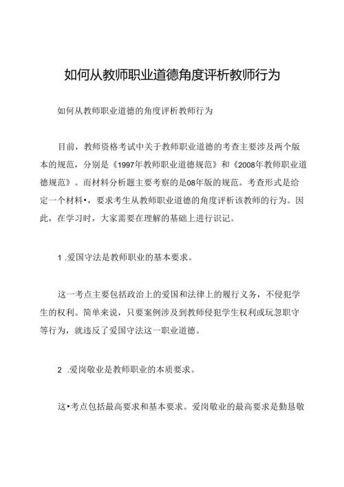 如何从教师职业道德角度评析教师行为.docx