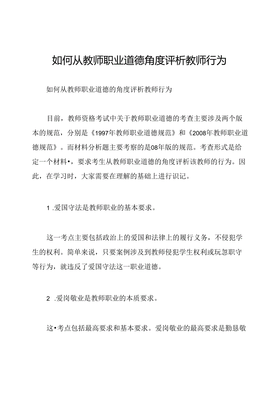 如何从教师职业道德角度评析教师行为.docx_第1页