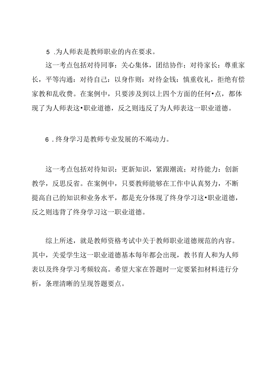 如何从教师职业道德角度评析教师行为.docx_第3页