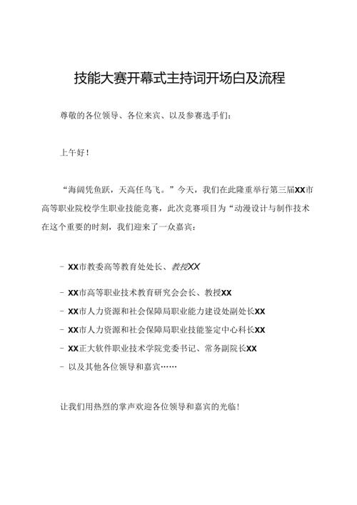 技能大赛开幕式主持词开场白及流程.docx