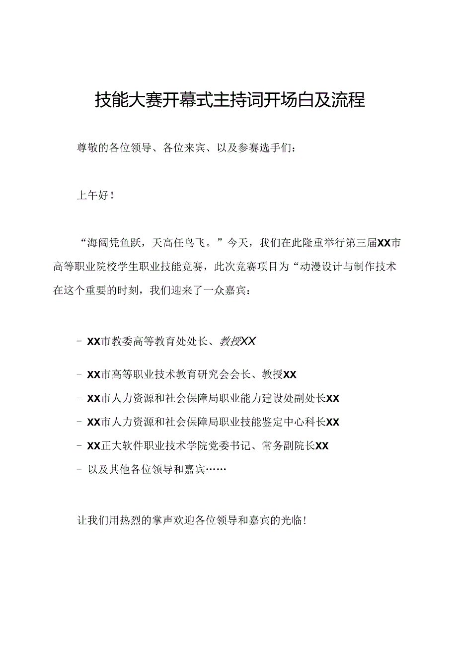 技能大赛开幕式主持词开场白及流程.docx_第1页
