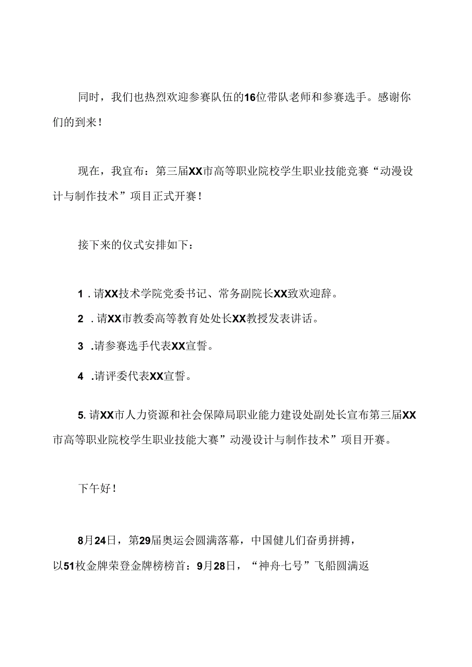 技能大赛开幕式主持词开场白及流程.docx_第2页