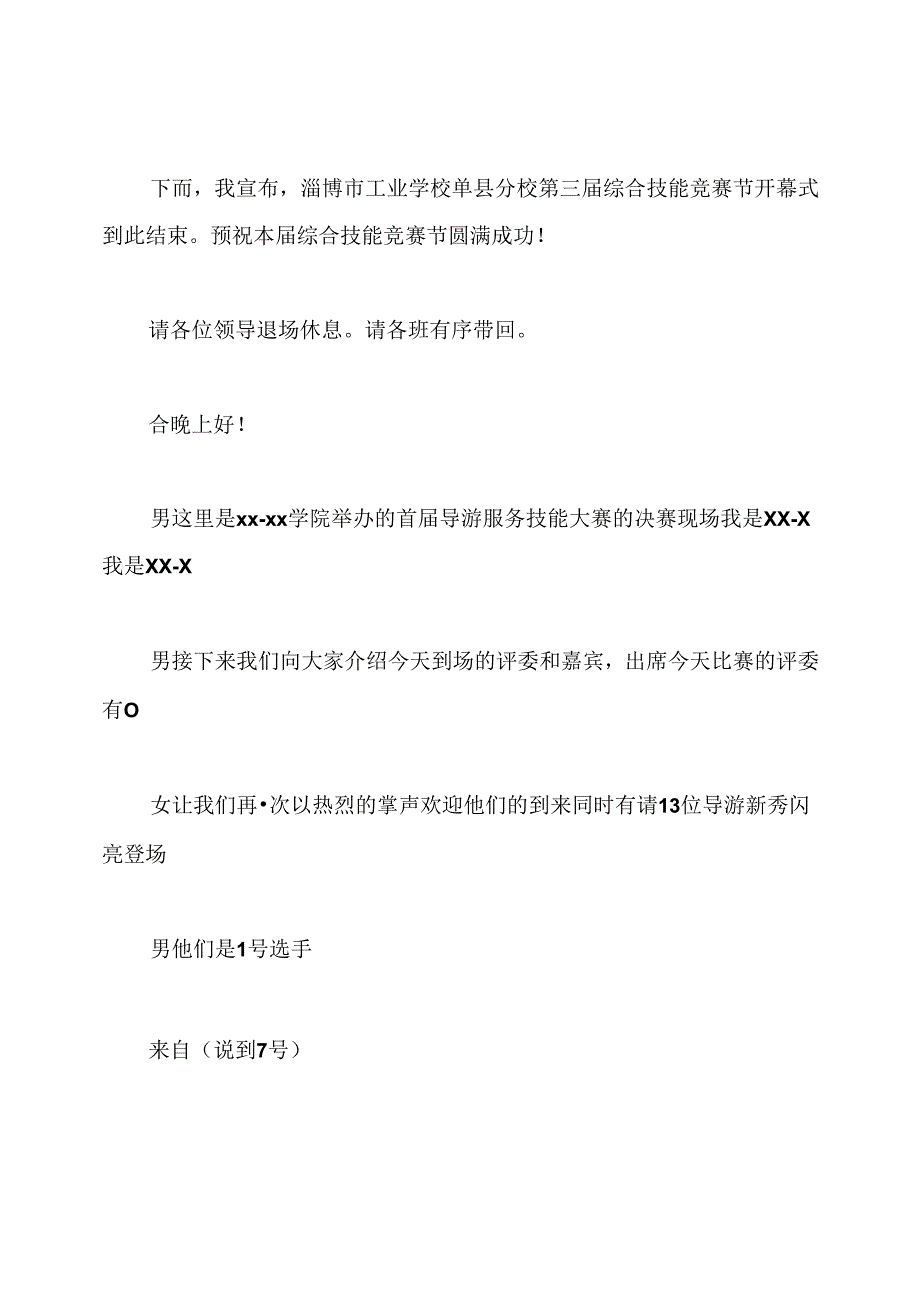 技能大赛开幕式主持词开场白及流程.docx_第3页