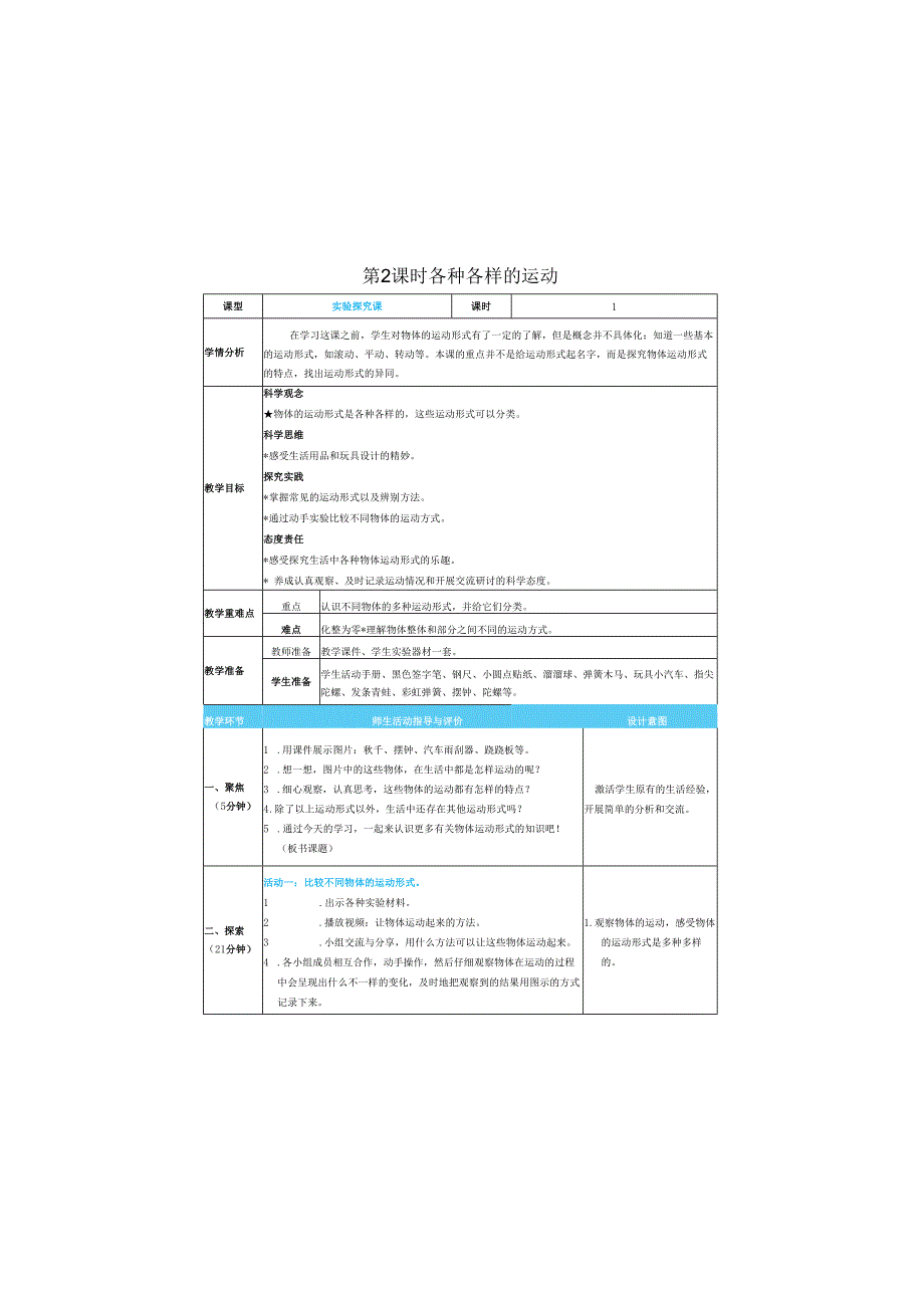 （2025春）科教版科学三年级下册《 各种各样的运动》教案.docx_第1页