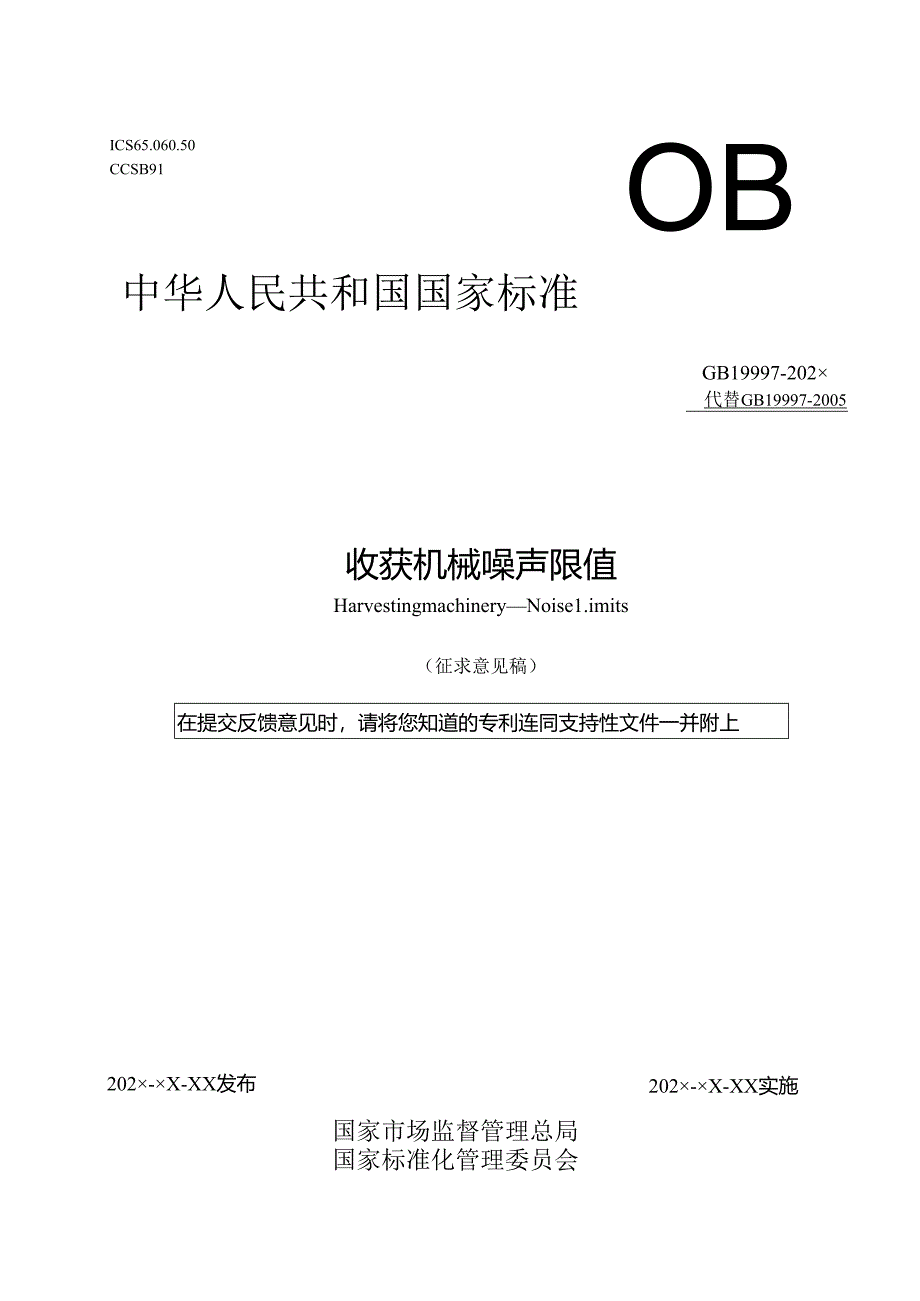 收获机械 噪声限值（征求意见稿）.docx_第1页