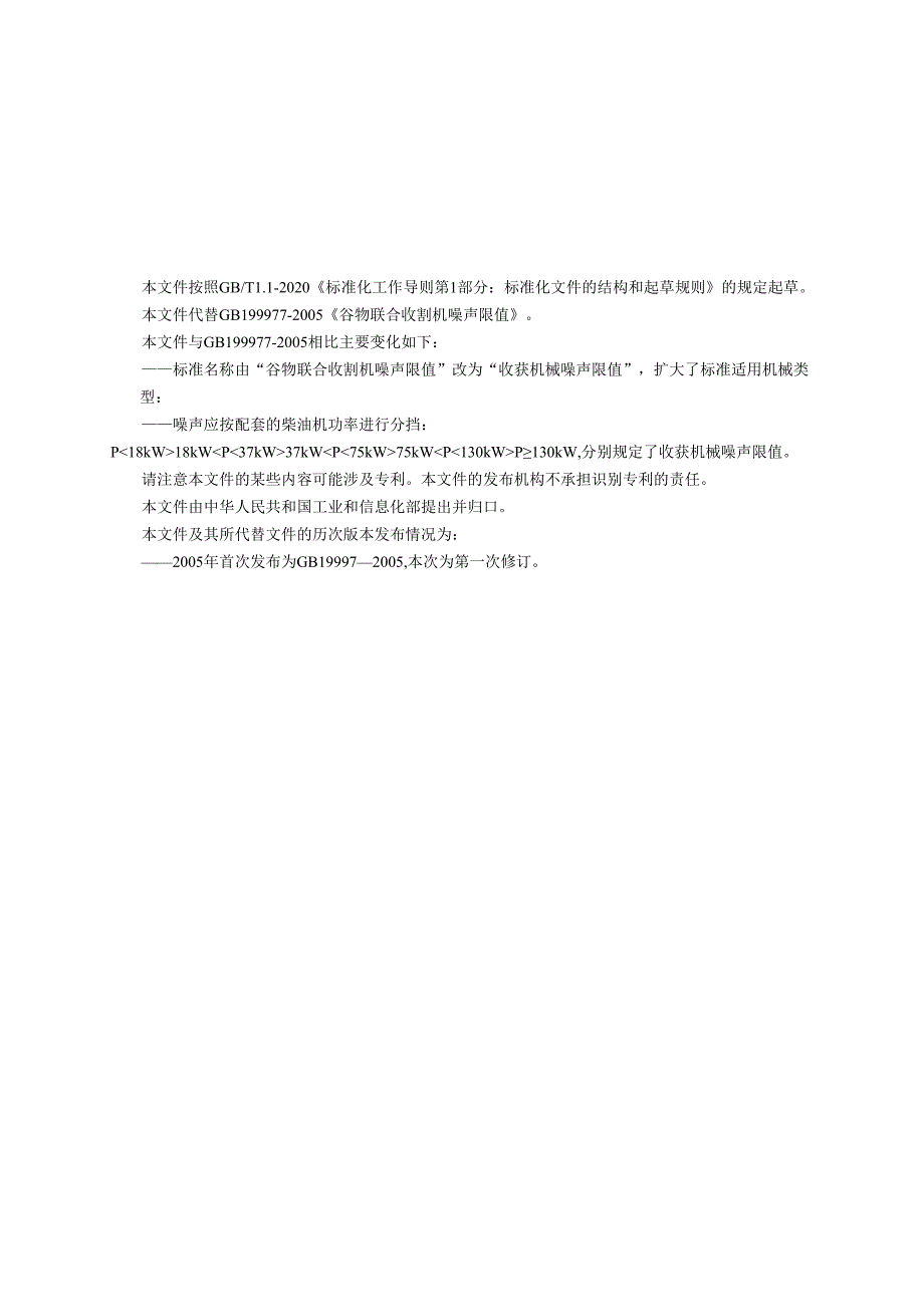 收获机械 噪声限值（征求意见稿）.docx_第2页