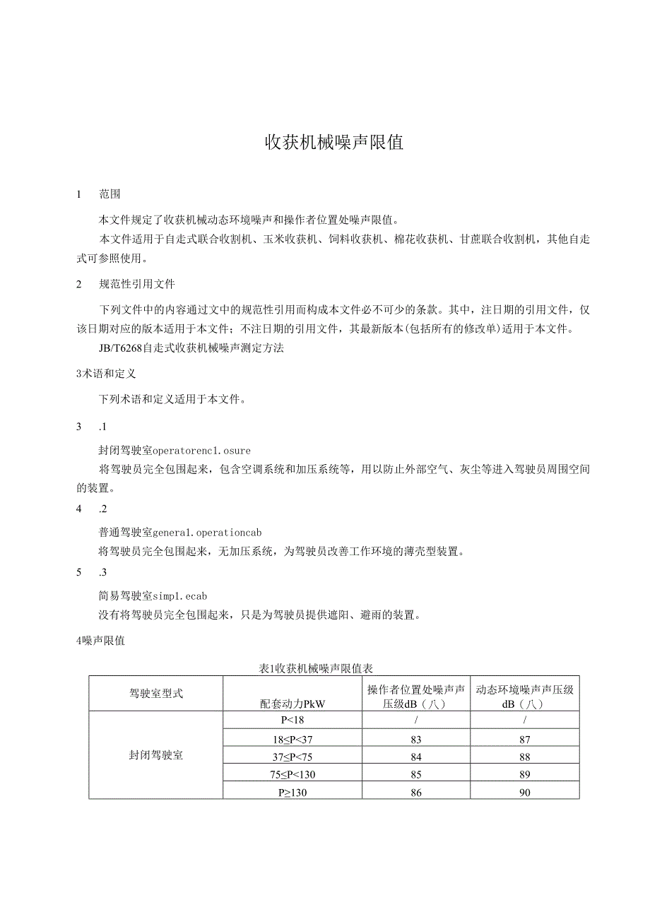 收获机械 噪声限值（征求意见稿）.docx_第3页
