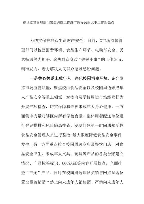 市场监督管理部门聚焦关键工作细节做好民生大事工作新亮点.docx