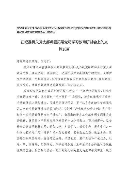 在纪委机关党支部巩固拓展党纪学习教育研讨会上的交流发言+在2024年法院巩固拓展党纪学习教育成果推进会上的讲话.docx