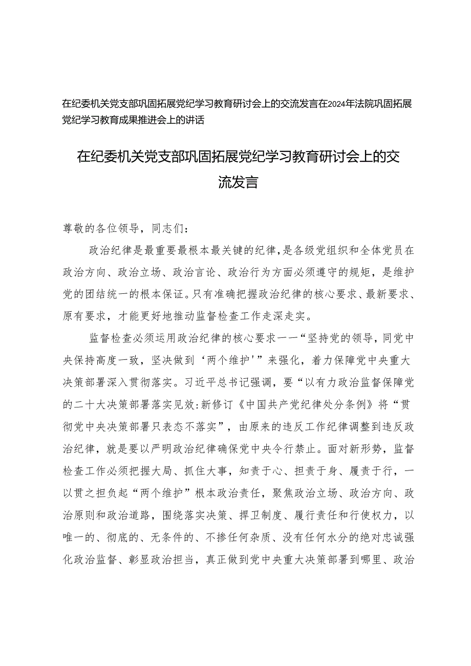 在纪委机关党支部巩固拓展党纪学习教育研讨会上的交流发言+在2024年法院巩固拓展党纪学习教育成果推进会上的讲话.docx_第1页