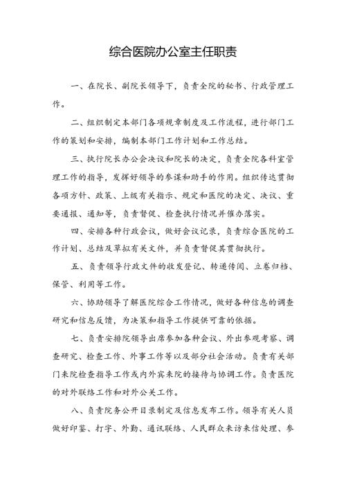 综合医院办公室主任职责.docx