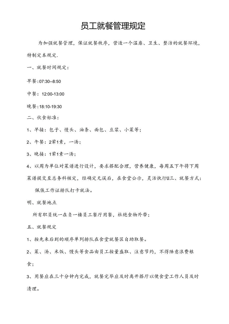 医疗机构医院员工就餐管理规定.docx_第1页