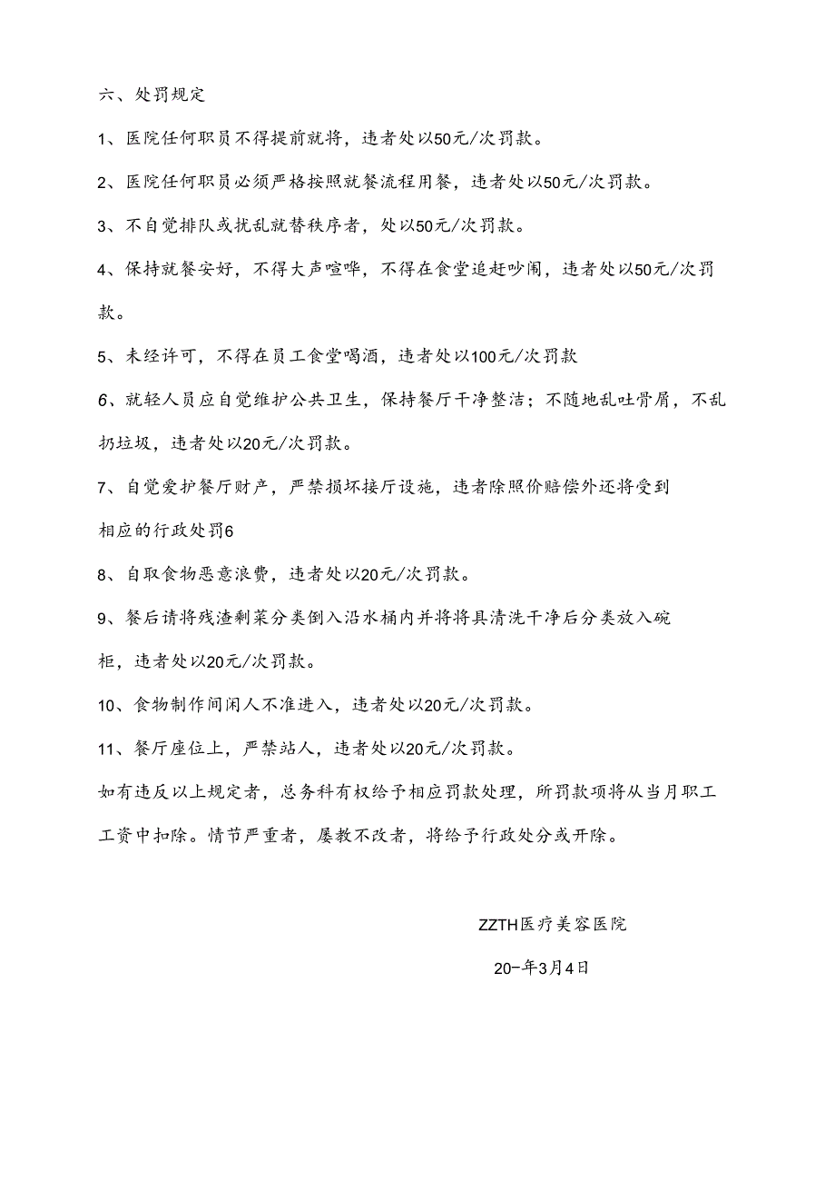 医疗机构医院员工就餐管理规定.docx_第2页