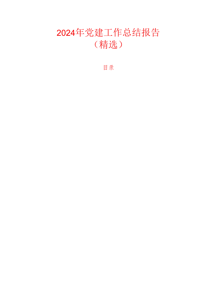 2024年党建工作总结报告（精选）.docx_第1页