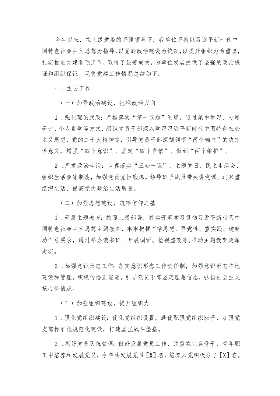 2024年党建工作总结报告（精选）.docx_第2页