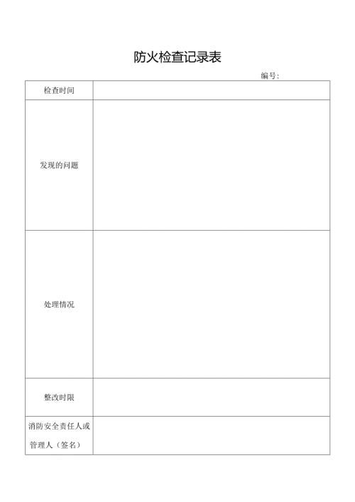 防火检查记录表.docx