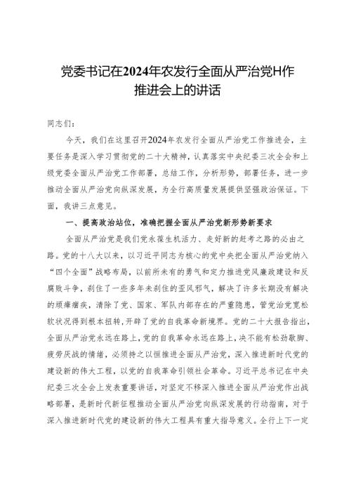 党委书记在2024年农发行全面从严治党工作推进会上的讲话.docx