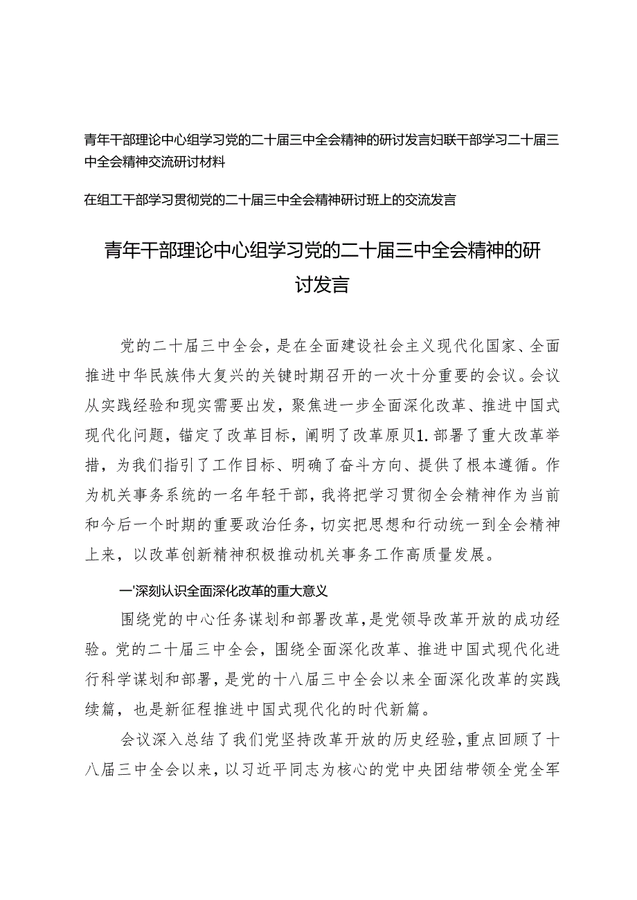 妇联干部、组工干部、青年干部理论中心组学习党的二十届三中全会精神的研讨发言.docx_第1页