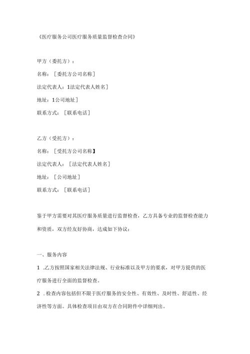 医疗服务公司医疗服务质量监督检查合同.docx